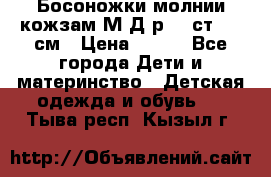 Босоножки молнии кожзам М Д р.32 ст. 20 см › Цена ­ 250 - Все города Дети и материнство » Детская одежда и обувь   . Тыва респ.,Кызыл г.